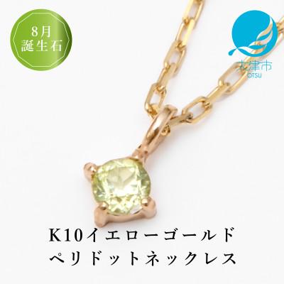 ふるさと納税 大津市 【10金 8月誕生石 ペリドットネックレス】大人シンプル 華奢見えチェーン 天然石 一粒ペンダント