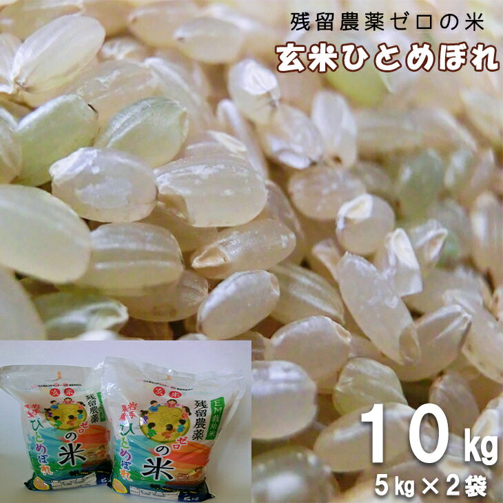 【ふるさと納税】2025年産 玄米ひとめぼれ 「残留農薬0の米」 10kg（5kg×2袋）お米