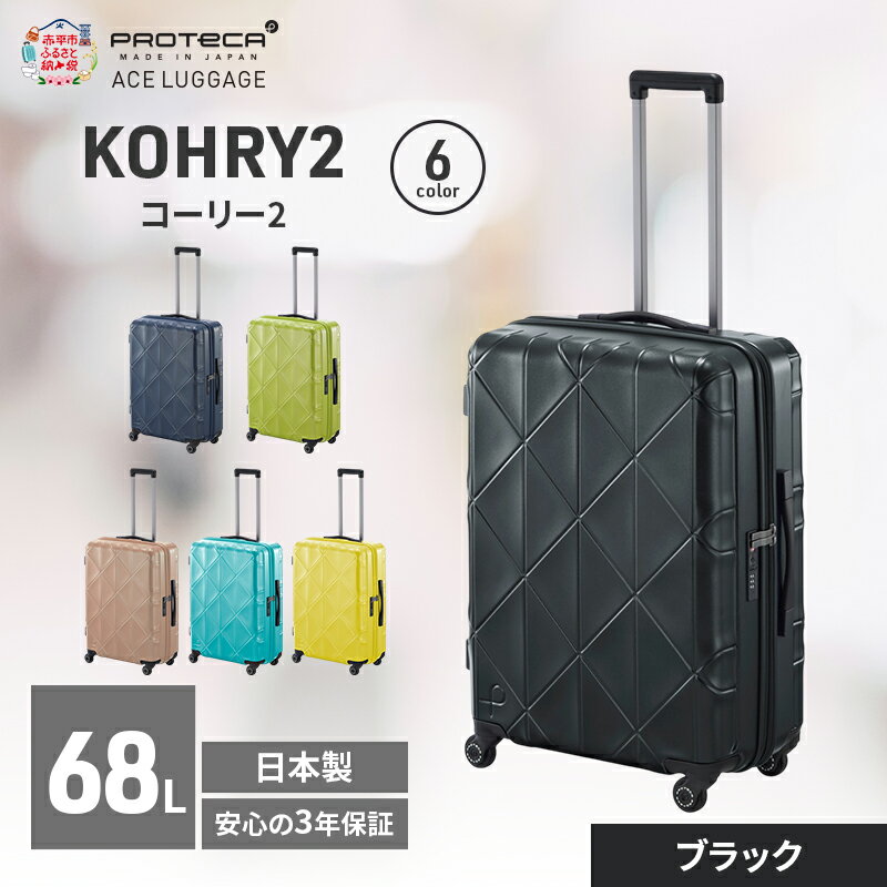 【ふるさと納税】KOHRY2 59 TR 01483 (01 ブラック) スーツケース 国産 日本製 68L キャリー バッグ キャスターストッパー 旅行 PROTECA 北海道 赤平市　お届け：【出荷不可期間】12月20日～翌年1月5日まで