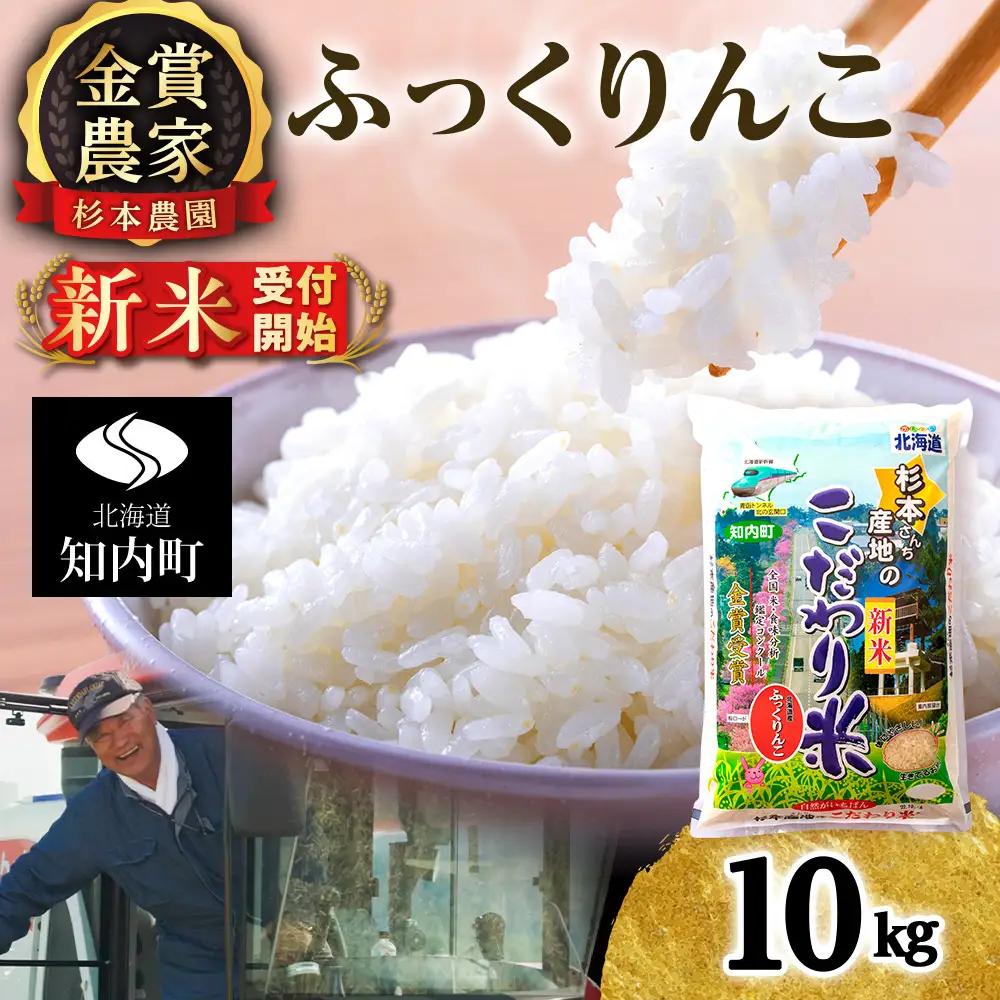   【令和8年産新米予約】★金賞農家★が作る「ふっくりんこ」10kg《杉本農園》