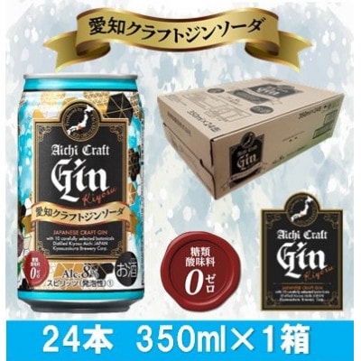 愛知クラフトジンキヨス　ソーダ缶　Alc.8%　350ml x 24本(1ケース)
