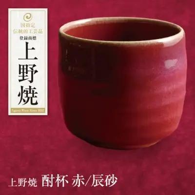 Z28-07 寄附額改定↓↓ 上野焼 酎杯(赤／辰砂) グラス