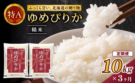 ホクレンゆめぴりか 定期便 10kg（5kg×2袋） 3ヶ月 白米 ANA機内食採用 ゆめぴりか
