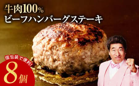 無添加 牛肉100％  8個 合計 1.2kg 個包装 ハンバーグ