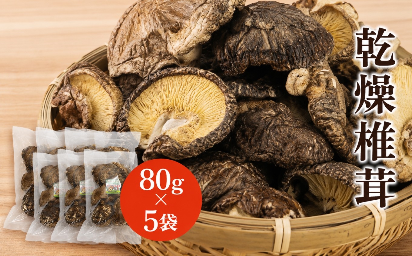 
                  乾燥椎茸 80g×5 | きのこ キノコ しいたけ シイタケ 椎茸 原木栽培 乾しいたけ 干し椎茸 干ししいたけ 乾燥しいたけ 干しシイタケ 大分県産 九州産 国産 大分県 中津市
                