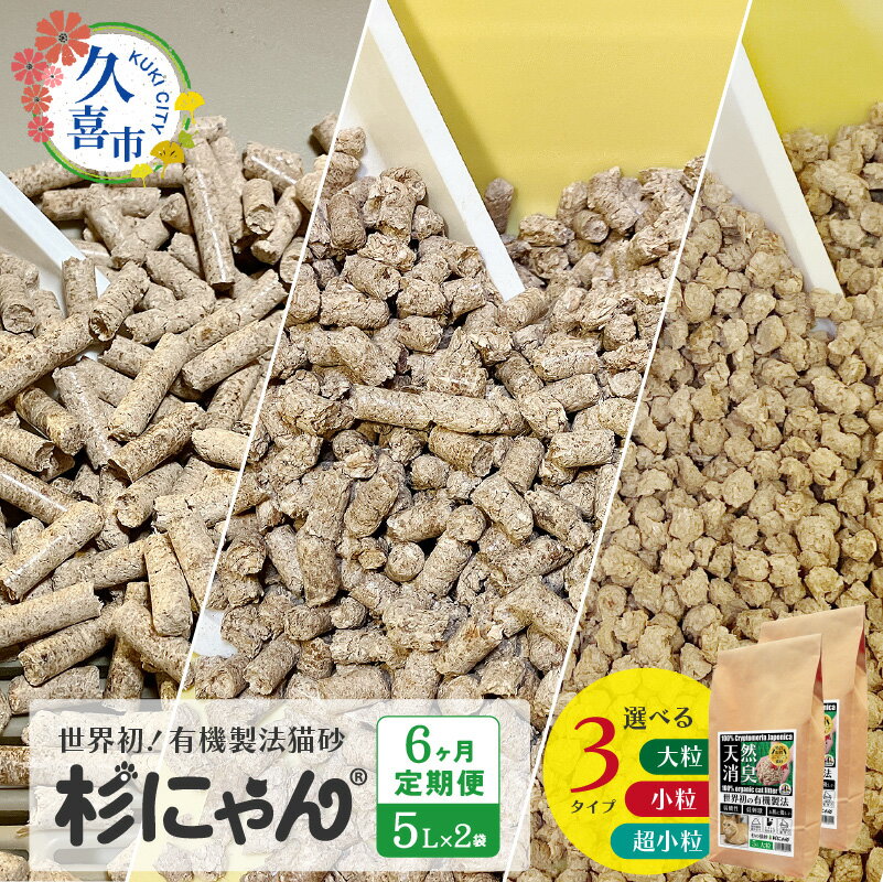 【ふるさと納税】【6カ月定期便】オーガニック猫砂 杉にゃん 5L×2袋 選べるサイズ/超小粒 小粒 大粒 | 猫のトイレ 安心 食べて 臭い 匂い 木製ペレット ひのき スギ 消臭 品質 尿 おしっこ トイレ 自然 多頭 子猫 シニア 誤飲 高齢 木 香り アレルギー 防災 埼玉県 久喜市
