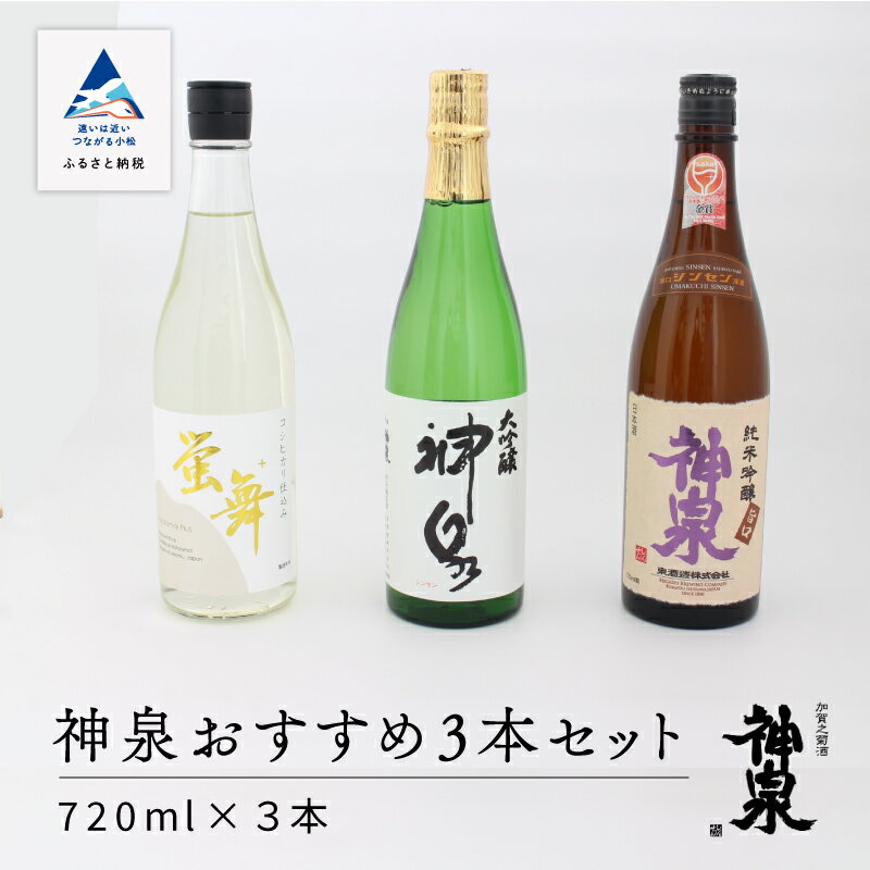 【ふるさと納税】 神泉おすすめ3本セット ( 720ml × 3本 ) お酒 酒 地酒 日本酒 グルメ お取り寄せ お中元 お歳暮 ギフト 小松市 石川県 028009【東酒造】