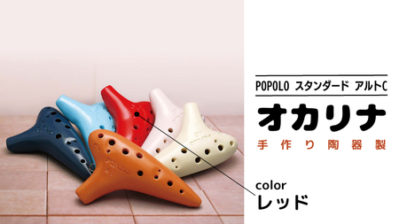 POPOLOスタンダード アルトC レッド オカリナ [DJ003sa]