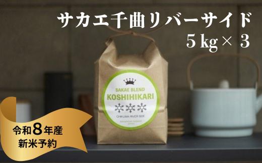 
                  《令和8年産》サカエ千曲リバーサイド　5kg x3　一括
                