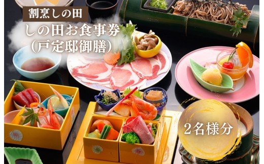 しの田お食事券2名様分（戸定邸御膳）