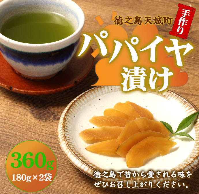 徳之島 天城町 手作り パパイヤ漬け 360g 180g×2袋 漬物 おつまみ ご飯のお供 マイナビ