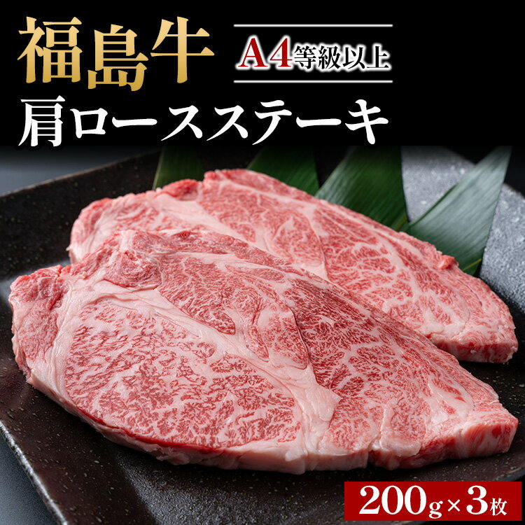 【ふるさと納税】A4等級以上 銘柄福島牛 肩ロースステーキ 200g×3枚　※沖縄・離島への配送不可