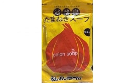 ビーフのコクがきめて！淡路島たまねぎスープ５袋セット（５０食）