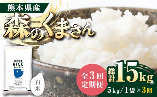 《 新米先行予約 》【全3回定期便】2025年10月より順次発送   森のくまさん 白米 5kg【株式会社  農産ベストパートナー】 お米 コメ 熊本 特A 精米 ごはん 特産品 定期便  [ZBP025]