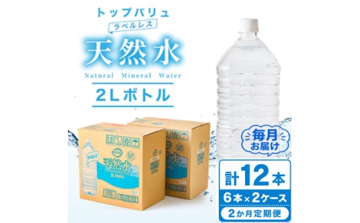 ＜毎月定期便＞トップバリュラベルレス天然水(2リットル6本入り×2ケース)全2回【4090470】