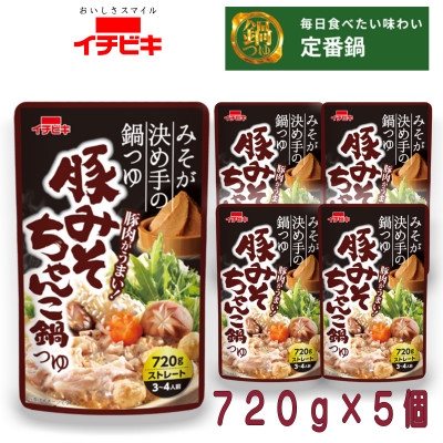 
                  イチビキ　ストレート　豚みそちゃんこ鍋つゆ　720g×5個　毎日食べたい定番鍋の素【1761718】
                