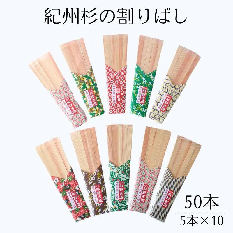 紀州杉の割りばし 50本（5本入り×10セット） / 田辺市 わり箸 箸 木工品 セット 箸セット【nts032】