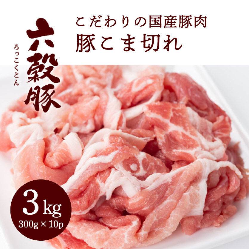 瀬戸内六穀豚 豚こま切れ 300g×10P入り（3kg） 052005