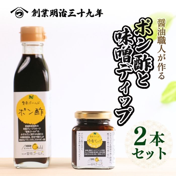 愛南ゴールドポン酢 195ml ・愛南ゴールド味噌ディップ 200ml ドレッシング ポン酢  もろみ 味噌 醤油 愛南ゴールド 河内晩柑 美生柑 だいだい 柑橘 みかん ふるさと納税 老舗 辻三親商