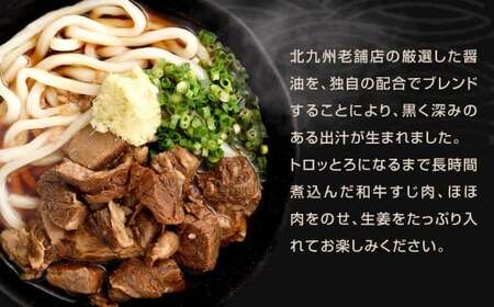元祖 黒肉肉うどん 5食入 うどん 肉うどん 和牛すじ肉 ほほ肉 うどん麺 麺 麺類 スープ付き 冷凍 福岡県 北九州市