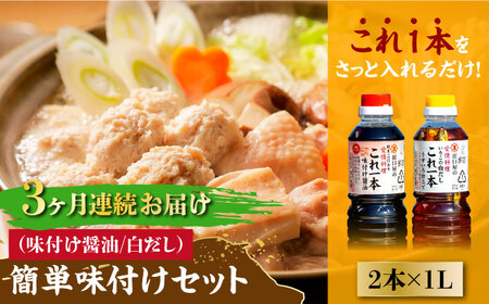 【全3回】醤油 簡単味付けセット 1L×2種 濱口醤油[XAA020]