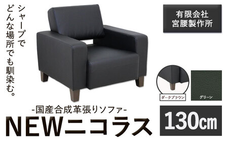 国産合成革張りソファ「NEWニコラス」 幅130 脚：ダークブラウン カラー：グリーン《90日以内に出荷予定(土日祝除く)》 茨城県 結城市 インテリア スタイリッシュ プライベート ビジネス 【配送不可地域あり】(本州以外)