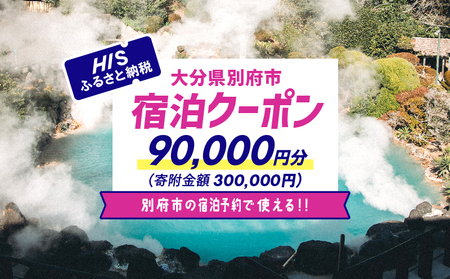 【90,000円分】HISふるさと納税宿泊予約専用クーポン（大分県別府市）寄附額300,000円_B166-016