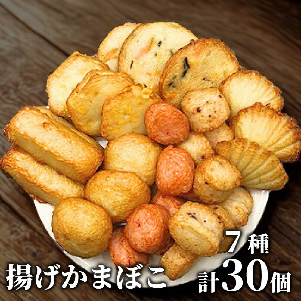 【ふるさと納税】【新春感謝祭】17-99 ドカーンと大盛7種類!!揚げかま詰め合わせ総数30個