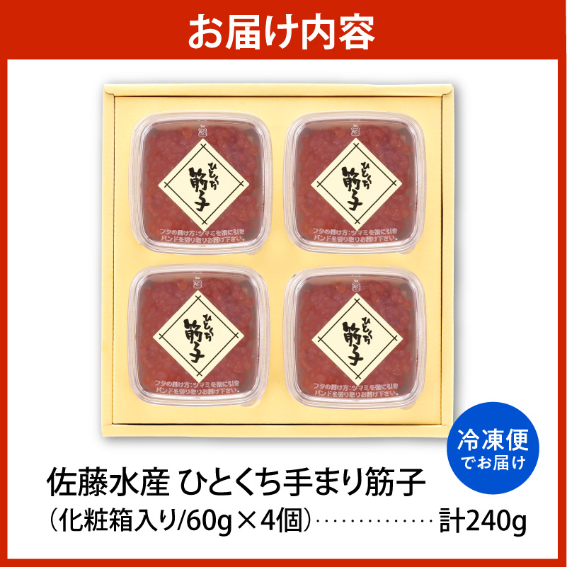 佐藤水産 手まり筋子 60g×4個（計240g） 化粧箱入り 豊富町産【KAT-104】
