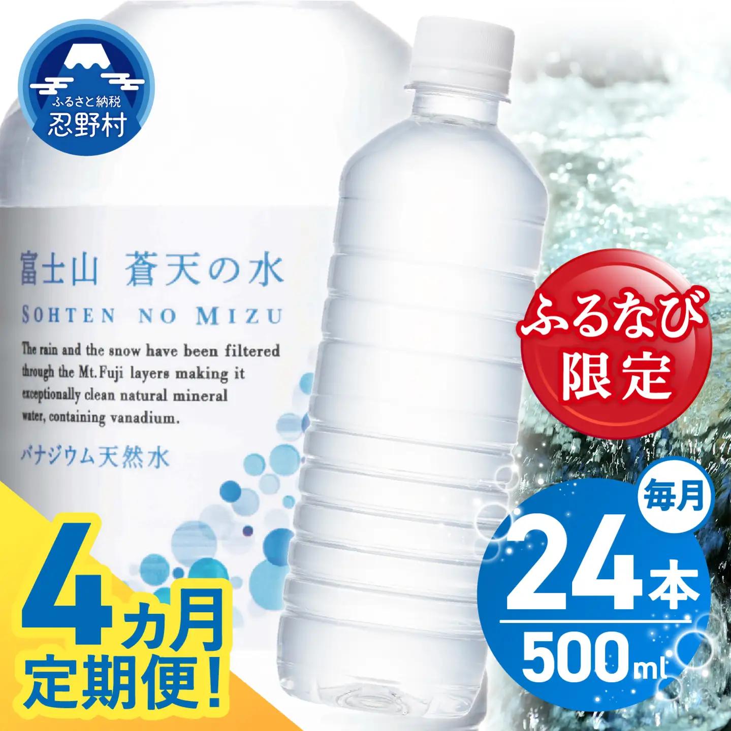 【ふるなび限定】【4ヶ月定期便】富士山蒼天の水 500ml×24本（1ケース）定期便 ラベルレス 天然水 ミネラルウォーター 水　FN-Limited-SP