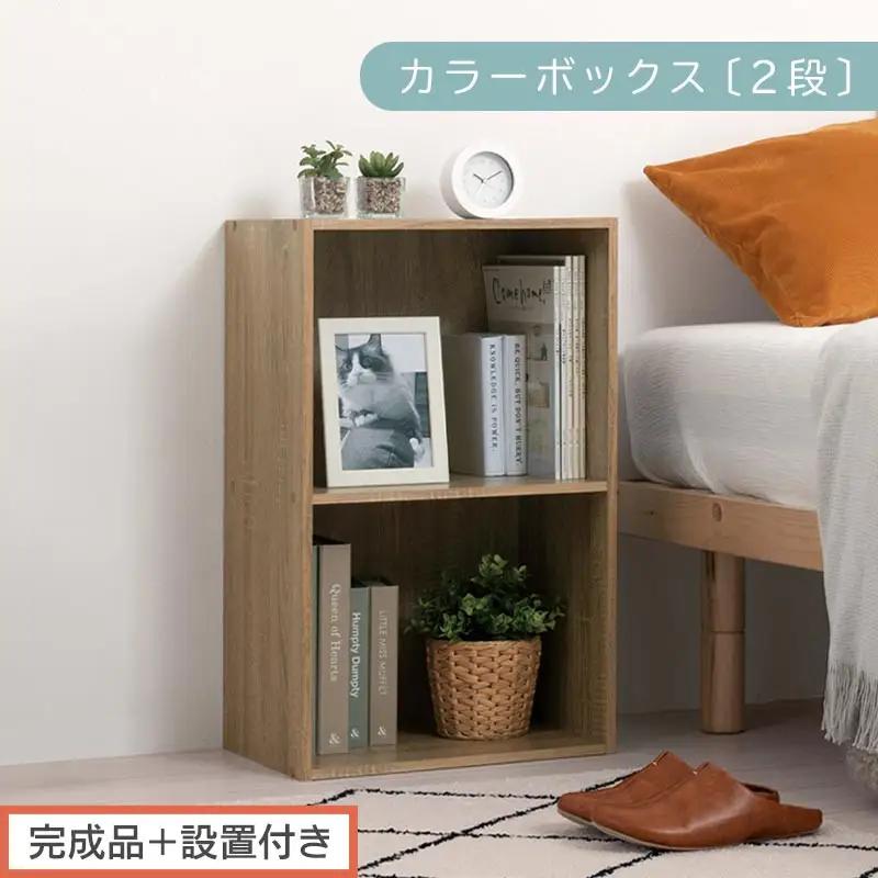 【完成品＋設置付き】カラーボックス 2段 固定棚（オーク）カラーボックス 2段 A4 横置き 縦置き 約 幅40cm 高さ70cm 奥行30cm 収納棚 おしゃれ 本棚 大容量 スリム ラック 棚 A