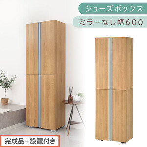 ［完成品＋設置付き］シューズボックス ミラーなし 幅60cm（オーク）シューズラック 扉付き スリム 12段 靴箱 大容量 木製 シューズボックス 縦長 靴収納棚 下駄箱 ブーツ おしゃれ SKONBM316000-0-OAK
