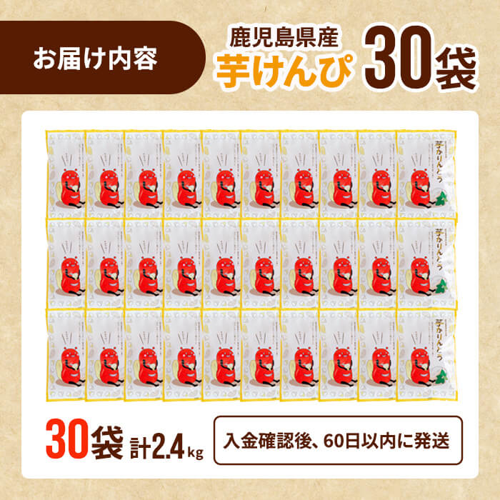 鹿児島県産黄金千貫使用！芋けんぴ (80g×30袋・合計2.4kg) さつまいも 芋かりんとう おやつ【曽於市観光協会】A402-v04