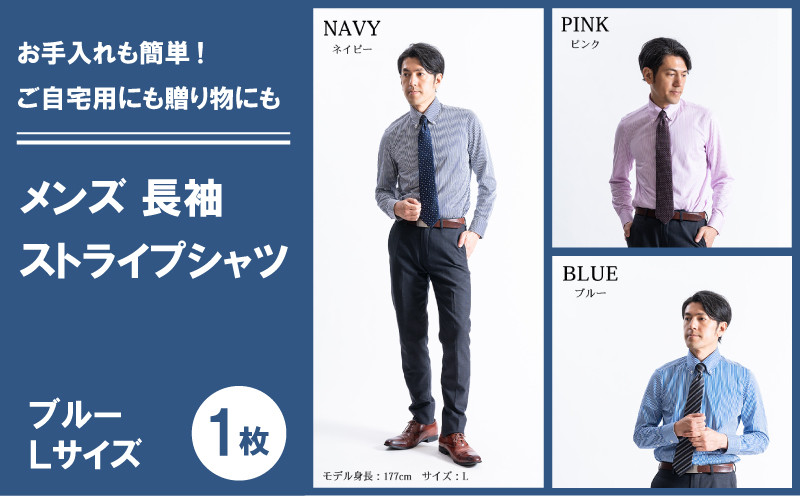 
            メンズ 長袖 ストライプシャツ < L > < ブルー > メンズ シャツ 長袖 シャツ イージーケア ファッション 冬服 【SNKN23-042】
          
