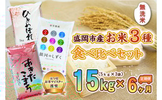 【6か月定期便】盛岡市産無洗米3種食べ比べ【5kg×3袋】×6か月