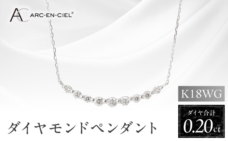 J009-4 アルカンシェル K18WG ダイヤペンダント（計 0.2ct）【鑑別書付き ジュエリー プレゼント ギフト ファッション アクセサリー 贈り物 贈答 お祝い 記念日】