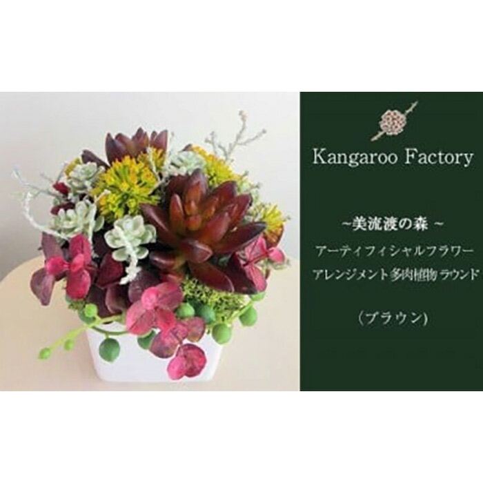 【ふるさと納税】【ギフト用】美流渡の森 アーティフィシャルフラワー・アレンジメント 多肉植物 ラウンドアレンジメント(ブラウン)【12216】