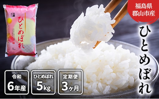 
										
										【3ヶ月定期便】ひとめぼれ 精米5kg
									