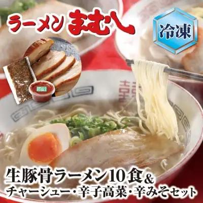 Z51-05-01 寄附額改定↓↓ ラーメンまむし(生スープ)10食&チャーシュー・辛子高菜・辛みそセット（冷凍） ラーメン