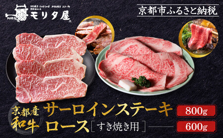 【京都モリタ屋】京都肉サーロインステーキ 800g、ロースすき焼きセット 600g｜京都 由緒ある老舗牛肉店 人気セット 牛肉