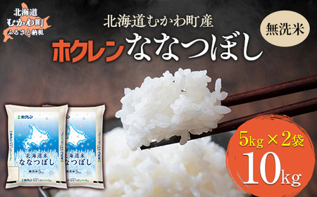 （無洗米10kg）ホクレン北海道ななつぼし（5kg×2袋） 【ふるさと納税 人気 おすすめ ランキング 米 コメ こめ お米 ななつぼし ご飯 白米 精米 国産 ごはん 白飯 北海道 むかわ町 送料無料 】MKWAI101