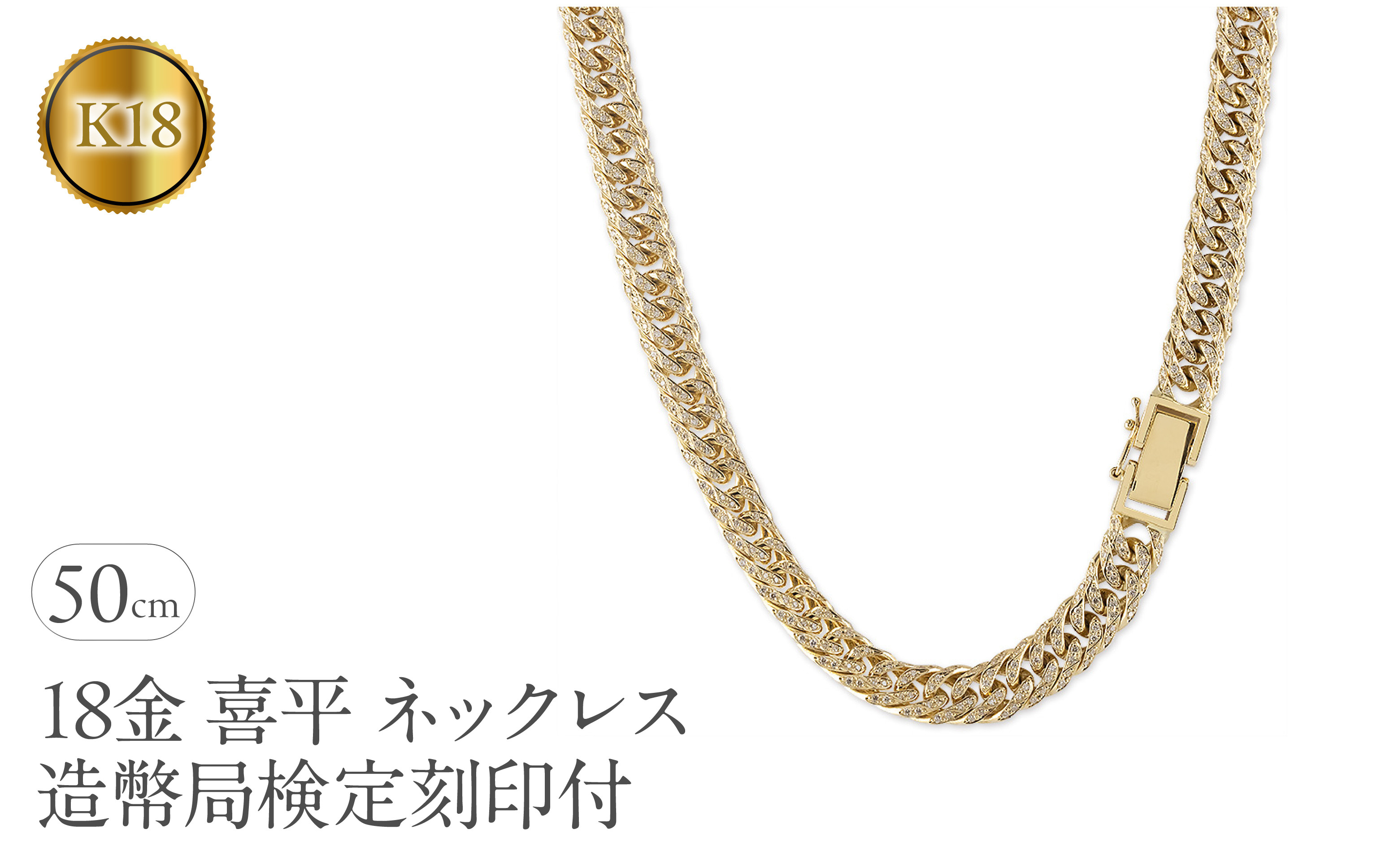 
            喜平 ネックレス 18金 50cm 6面Wキヘイ 92g ダイヤモンド 4.69ct 造幣局検定刻印付 チェーン 太め メンズ 8ミリ幅 イエローゴールドK18 ゴールド 18k ダイヤ 金 ジュエリー 人気 SWAA278｜レビューキャンペーン
          