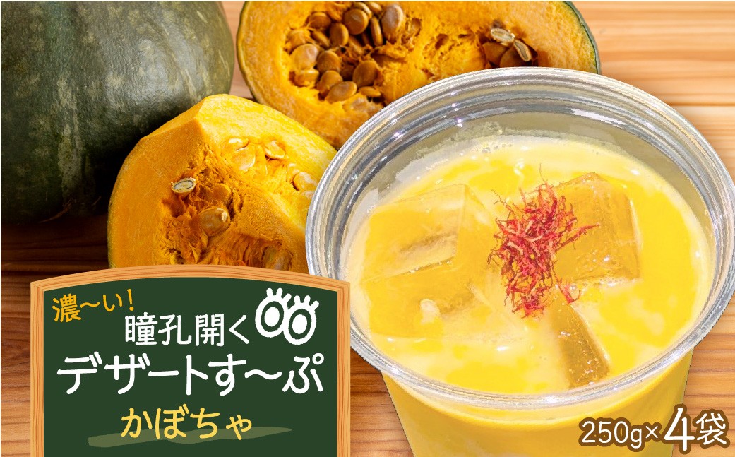 
                  濃～い 瞳孔開くデザートす～ぷ （南瓜） （250g×4袋） ka028-021【食彩遊膳　まる梅】（ふるさと納税 山形県 河北町 国産 オーガニック野菜 有機栽培 無添加 保存料不使用  かぼちゃ  濃厚 冷製 デザートスープ 1kg かぼちゃスープ  パンプキンスープ 手作り 健康食品 美容 野菜スープ 料理人監修  ）
                