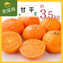 【ふるさと納税】コウ果樹園の家庭用【甘平】3.5kg【C33-32】【1441221】