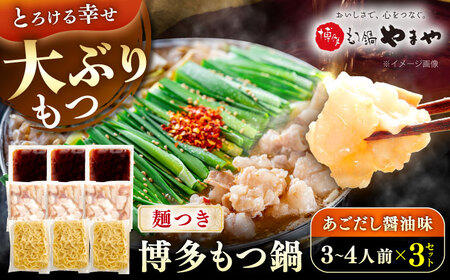 やまや 博多もつ鍋セット あごだし醤油味(3～4人前)×3セット 《豊前市》【(株)やまやコミュニケーションズ】もつ鍋 モツ 鍋 福岡やまや 博多[VEN021]