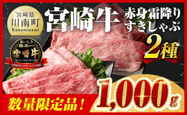 宮崎牛 赤身霜降り すきしゃぶ 2種1,000g 数量限定品