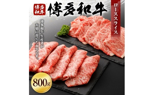 博多和牛ローススライス（８００ｇ）（有）ヒロムラ