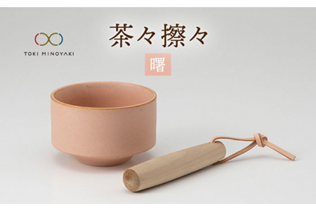 【美濃焼】茶々擦々 茶器 曙【晋山窯ヤマツ】【TOKI MINOYAKI返礼品】≪土岐市≫食器 うつわ 茶 抹茶 茶道  茶道具 抹茶茶碗 美濃焼 茶碗 お茶碗 日本製 国産 抹茶碗 茶わん 和食器産 うつわ 器 茶器 送料無料 抹茶ラテ [MAS014]