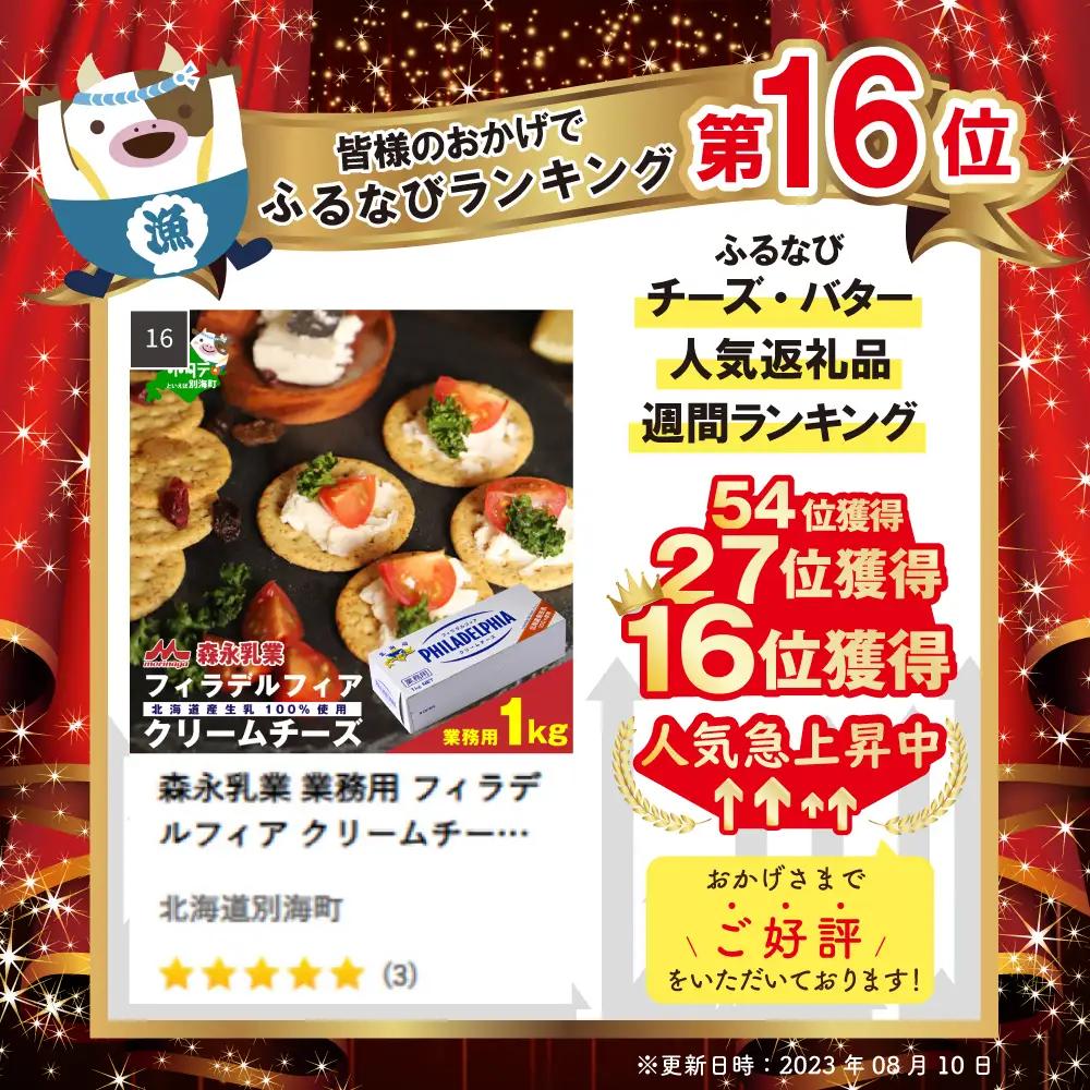 森永乳業 業務用 フィラデルフィア クリームチーズ 1kg 国産 北海道 別海町 クリームチーズ