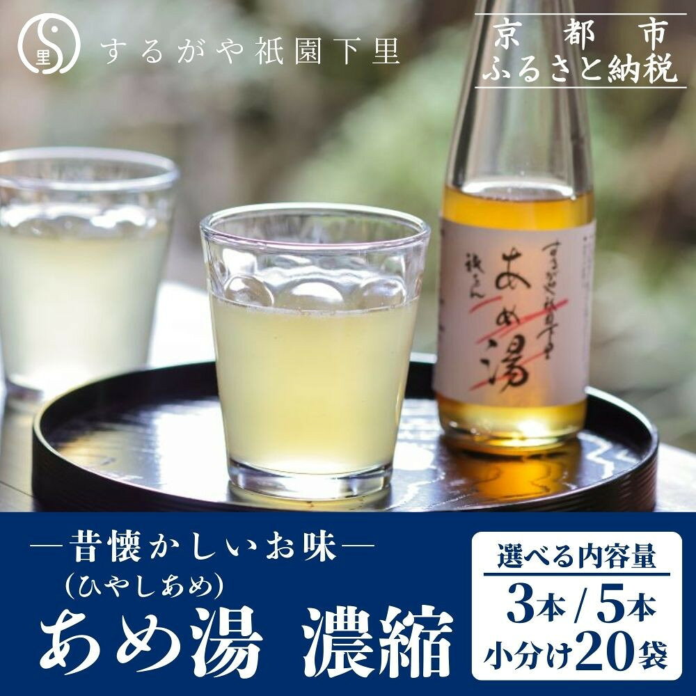 【ふるさと納税】【するがや祇園下里】あめ湯(ひやしあめ)濃縮 200ml〈3本/5本/小分け20袋〉［ 京都 祇園 老舗 和菓子 ドリンクシロップ スイーツ マタニティフード 人気 おすすめ おいしい ギフト プレゼント グルメ お取り寄せ 通販 送料無料 ふるさと納税 ］